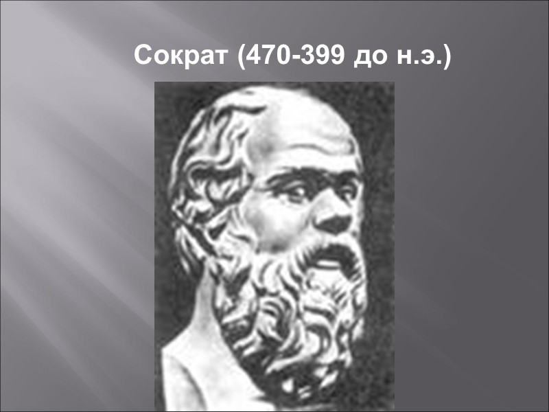 Сократ (470-399 до н.э.)